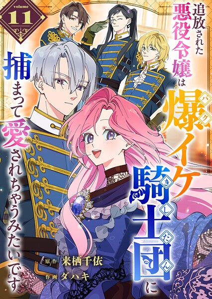 追放された悪役令嬢は爆イケ騎士団に捕まって愛されちゃうみたいです【単話版】（単話）