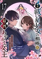 薄幸祓い屋少女の相棒は最凶あやかし女王〜なりゆきで御曹司と偽装婚約も始めました〜【単話版】（17）
