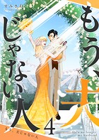 もう、夫じゃない人 4