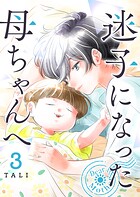 迷子になった母ちゃんへ 3