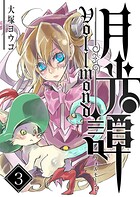 月光譚 フォルモーント 3