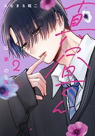 真昼くんは弟の友達 2