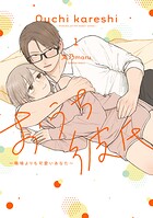 おうち彼氏 〜職場よりも可愛いあなた〜 1