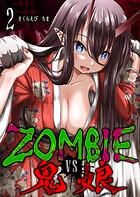 ZOMBIE vs 鬼娘 2