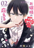 若月千景はお嬢様の愛に応えることができない 2