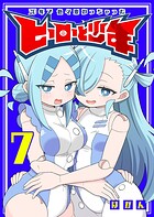 20年で色々変わっちゃったヒーローと少年 7