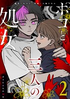 ポコと三人の処女 2