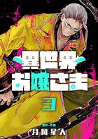 異世界お嬢さま 3