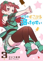 彼女はすこぶる溶けやすい 3