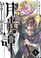 月光譚 フォルモーント 4