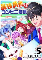 最強勇者はコンビニ店長 5