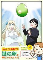 神バイト募集中！謎の卵を孵化させませんか 4