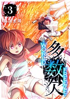 多数欠 -WORLD FREEZE- 3