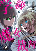 学級魔女裁判 9