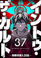 イントゥ・ザ・カルト ―宗教村潜入30日―【単話版】（37）