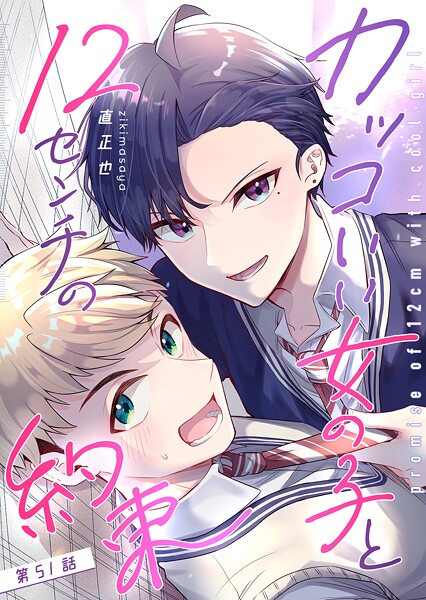 カッコいい女の子と12センチの約束【単話版】（51）