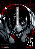 カリカチュア・カウンセラー【単話版】（25）