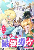 ツギハギだらけの最強勇者【単話版】（125）