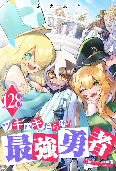 ツギハギだらけの最強勇者【単話版】（128）
