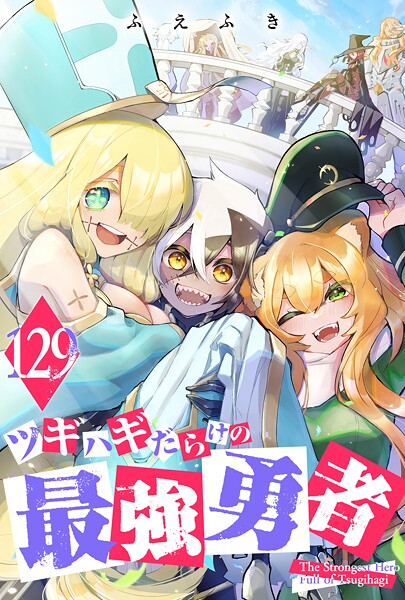 ツギハギだらけの最強勇者【単話版】（129）