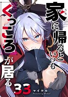 家に帰るといつもくっころが居る【単話版】（33）