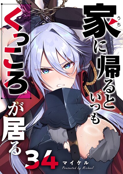 家に帰るといつもくっころが居る【単話版】（単話）