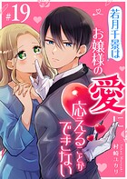 若月千景はお嬢様の愛に応えることができない【単話版】（19）