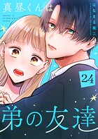 真昼くんは弟の友達【単話版】（24）