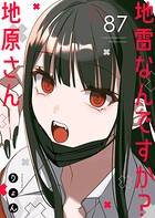 地雷なんですか？地原さん【単話版】（単話）