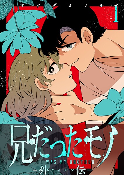 兄だったモノ【単話版】（単話）