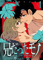 兄だったモノ-外伝-【単話版】（1）