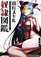 固有スキル「奴隷図鑑」【全年齢版】(タテヨミ)