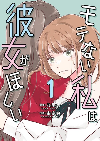 モテない私は彼女がほしい【タテヨミ】（8）