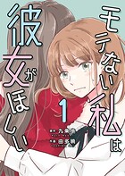 モテない私は彼女がほしい【タテヨミ】（15）