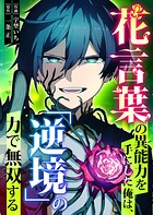 花言葉の異能力を手にした俺は、「逆境」の力で無双する【タテヨミ】（24）