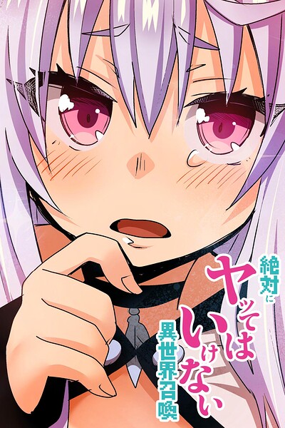 絶対にヤッてはいけない異世界召喚【タテヨミ】第2話（1）