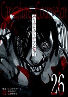 カリカチュア・カウンセラー【単話版】（26）
