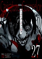 カリカチュア・カウンセラー【単話版】（27）
