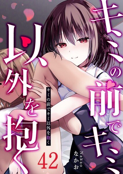 キミの前でキミ以外を抱く【単話版】（42）