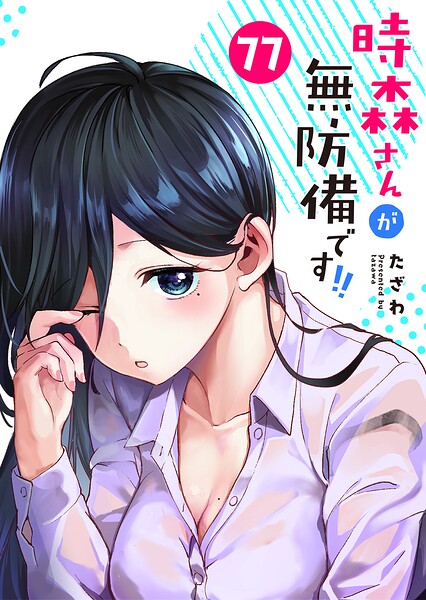 時森さんが無防備です！！【単話版】（単話）