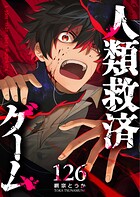 人類救済ゲーム【単話版】（126）