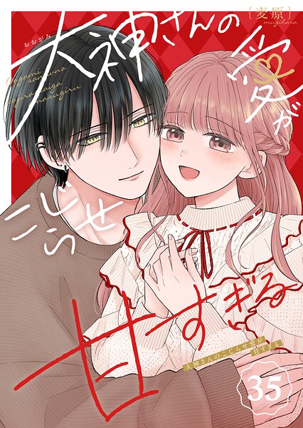 大神さんのこじらせ愛が甘すぎる【単話版】（35）