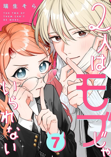 2人はモブじゃいられない【単話版】（単話）