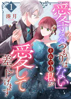 「愛するつもりはない」それでは私が愛して差し上げます【単話版】（単話）