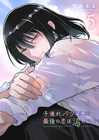 子連れバツイチ、最後の恋は沼でした。 5