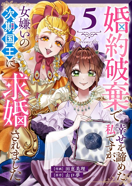 婚約破棄で幸せを諦めた私ですが、女嫌いの次期国王に求婚されました