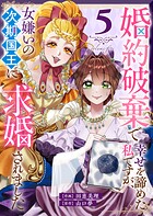婚約破棄で幸せを諦めた私ですが、女嫌いの次期国王に求婚されました