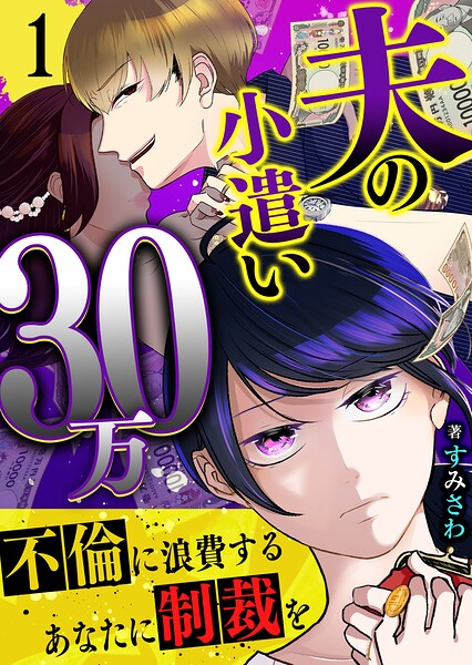 夫の小遣い30万〜不倫に浪費するあなたに制裁を〜