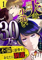 夫の小遣い30万〜不倫に浪費するあなたに制裁を〜