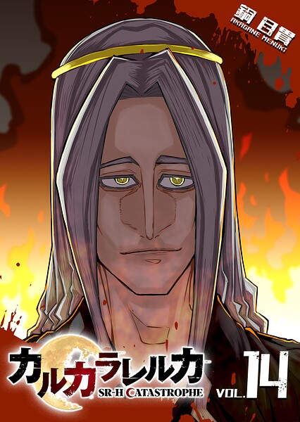 カルカラレルカ SR-H CATASTROPHE